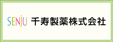 千寿製薬株式会社